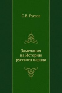 Zamechaniya na Istoriyu russkogo naroda