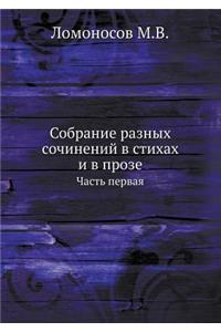 Собрание разных сочинений в стихах и в про
