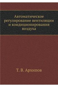 Автоматическое регулирование вентиляц&