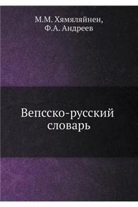 Вепсско-русский словарь