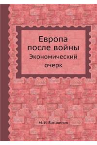 Европа после войны