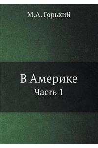 В Америке