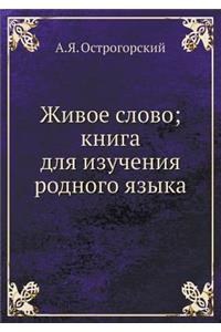 Живое слово; книга для изучения родного я