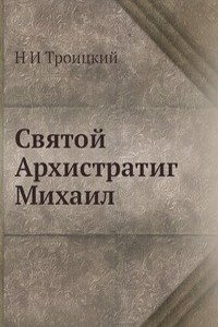 Svyatoj Arhistratig Mihail