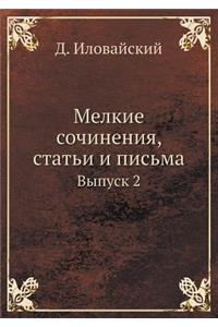 Мелкие сочинения, статьи и письма