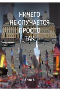 Ничего не случается просто так / Nothing Happens Just Like That