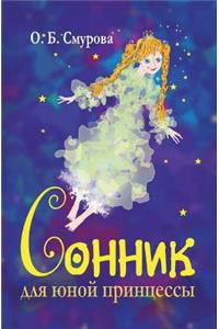 Sonnik Dlya Yunoj Printsessy