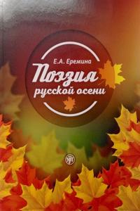 Poeziya Russkoj Oseni