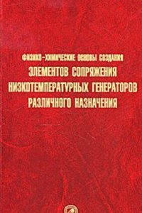 Fiziko-himicheskie osnovy sozdaniya elementov snaryazheniya nizkotemperaturnyh gazogeneratorov razlichnogo naznacheniya