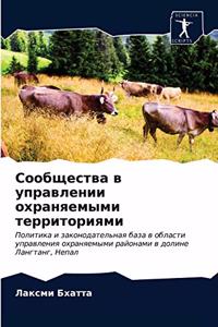Сообщества в управлении охраняемыми терр