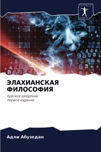 ЭЛАХИАНСКАЯ ФИЛОСОФИЯ