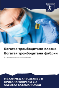 Богатая тромбоцитами плазма Богатая тром