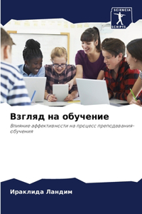 Взгляд на обучение