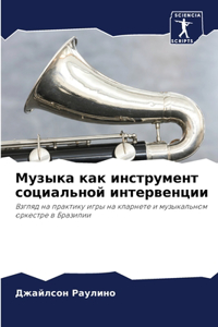 Музыка как инструмент социальной интерве
