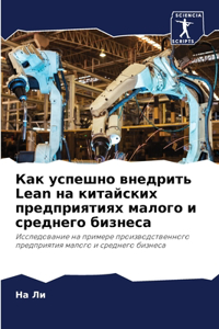 Как успешно внедрить Lean на китайских предпр&