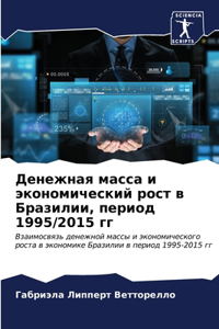 Денежная масса и экономический рост в Бр
