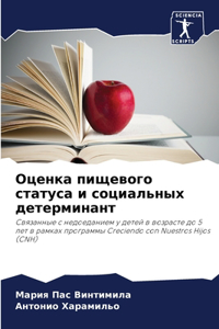 Оценка пищевого статуса и социальных дете