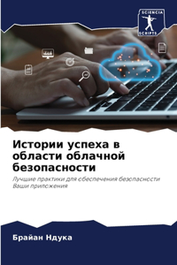 Истории успеха в области облачной безопk