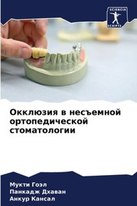 Окклюзия в несъемной ортопедической стом