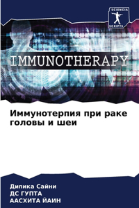 Иммунотерпия при раке головы и шеи