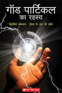 God Particle Ka Rahasya