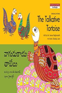 The Talkative Tortoise/Vaagudukaya Tabelu (Bilingual: English/Telugu) (Telugu)