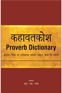 Kahavat Kosh : Proverb Dictionary
