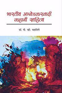 à¤­à¤¾à¤°à¤¤à¥€à¤¯ à¤…à¤®à¥�à¤¬à¥‡à¤¡à¤•à¤°à¤µà¤¾à¤¦à¥€ à¤•à¤¹à¤¾à¤¨à¥€ à¤¸à¤¾à¤¹à¤¿à¤¤à¥�à¤¯