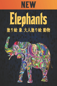 Elephants 塗り絵 象 大人塗り絵 動物