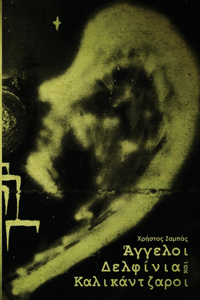 Άγγελοι, Δελφίνια και Καλικάντζαροι