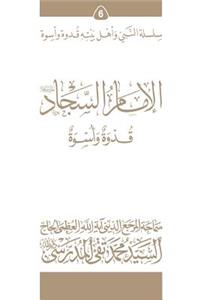 Al-Imam Al-Sajjad (Ghudwa Wa Uswa) (6)