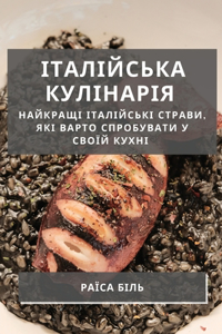 Італійська кулінарія