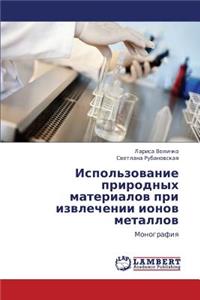 Ispol'zovanie prirodnykh materialov pri izvlechenii ionov metallov