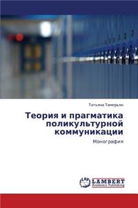Teoriya I Pragmatika Polikul'turnoy Kommunikatsii
