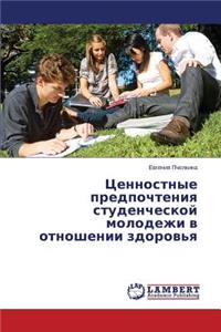Tsennostnye Predpochteniya Studencheskoy Molodezhi V Otnoshenii Zdorov'ya