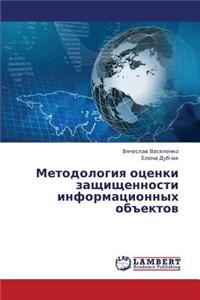 Metodologiya Otsenki Zashchishchennosti Informatsionnykh OB