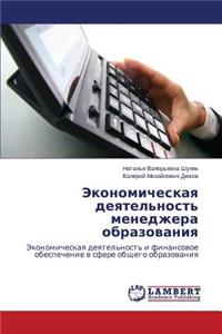 Ekonomicheskaya deyatel'nost' menedzhera obrazovaniya