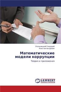 Matematicheskie Modeli Korruptsii