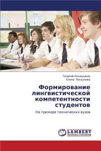 Formirovanie Lingvisticheskoy Kompetentnosti Studentov