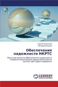 Obespecheniya nadezhnosti NKRTS