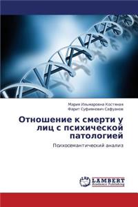 Otnoshenie K Smerti U Lits S Psikhicheskoy Patologiey