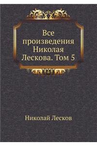 VSE Proizvedeniya Nikolaya Leskova. Tom 5