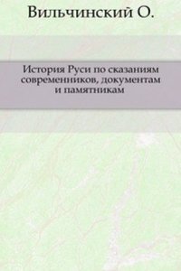 Istoriya Rusi po skazaniyam sovremennikov, dokumentam i pamyatnikam