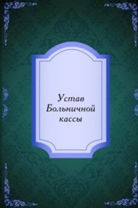 Ustav Bolnichnoj kassy