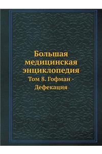 &#1041;&#1086;&#1083;&#1100;&#1096;&#1072;&#1103; &#1084;&#1077;&#1076;&#1080;&#1094;&#1080;&#1085;&#1089;&#1082;&#1072;&#1103; &#1101;&#1085;&#1094;&#1080;&#1082;&#1083;&#1086;&#1087;&#1077;&#1076;&#1080;&#1103;: &#1058;&#1086;&#1084; 8. &#1043;&#1086;&#1092;&#1084;&#1072;&#1085; - &#1044;&#1077;&#1092;&#1077;&#1082;&#1072;&#1094;&#1080;&#1103;