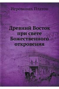 Древний Восток при свете Божественного l