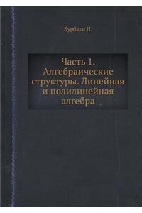 Часть 1. Алгебраические структуры. Линейн