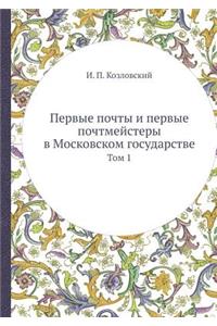 Первые почты и первые почтмейстеры в Москl