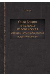 Сила Божия и немощь человеческая