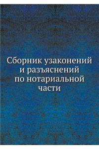 Сборник узаконений и разъяснений по нотk
